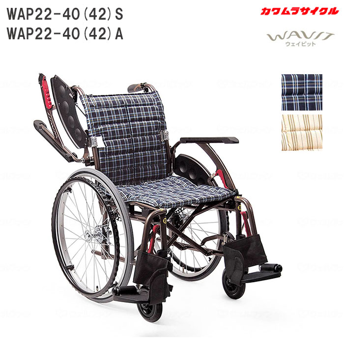 車いす ウェイビットプラス WAVIT+ 多機能 自走式 WAP22&minus;40(42)S ソフトタイヤ WAP22&minus;40（42）A エアタイヤ 中床 車椅子 カワムラサイクル ノーパンクタイヤ｜介護用品リブショップ　店