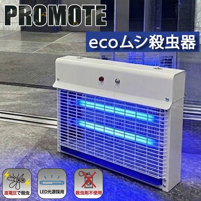 【メーカー正規品】プロモート ecoムシ殺虫器光センサー20W PC-020N|ワザあり買い物大事典