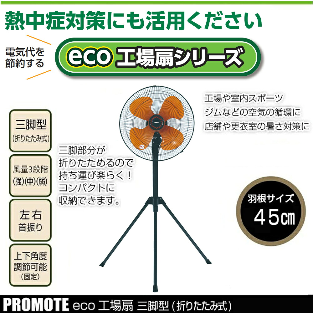 【メーカー正規品】プロモート eco工場扇 eco工場扇 三脚折りたたみ型 45cm エコ扇風機 業務用扇風機 作業用扇風機 proシリーズに比べ電気代が経済的にお得 工場や室内スポーツなどの空気の循環などに 空気循環