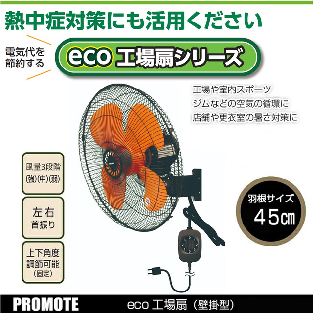 【メーカー正規品】プロモート eco工場扇 壁掛型 羽根45cm 壁掛け工場扇風機 PE-450K エコ扇風機 業務用扇風機 作業用扇風機 proシリーズに比べ電気代が経済的にお得 工場や室内スポーツなどの空気の循環などに 空気循環