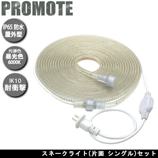 プロモート スネークライト 片面 シングル セット 電源ケーブル付属 昼光色6000K 明るさ1000Lm 長さ10m 連結50mまで 防水規格IP65相当 自由に曲げられる、長さを選べる 工事現場や野外イベントなどに LED ロープライト