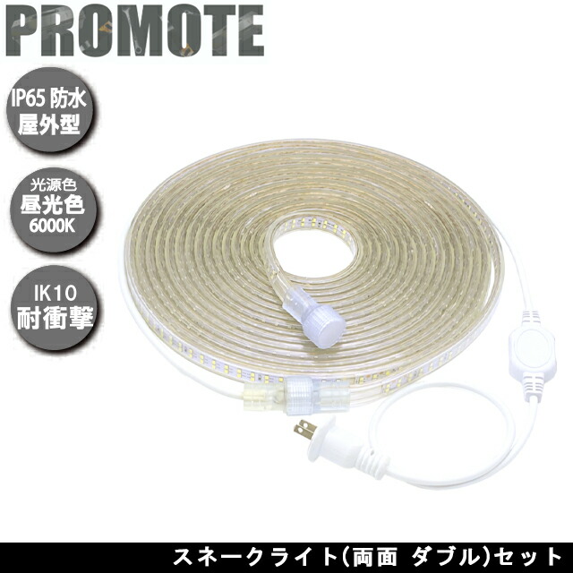プロモート スネークライト 両面 ダブルセット 電源コード付属 昼光色6000K 明るさ1800Lm 長さ10m 連結40mまで 防水規格IP65相当 自由に曲げられる、長さを選べる 工事現場や野外イベントなどに LED ロープライト