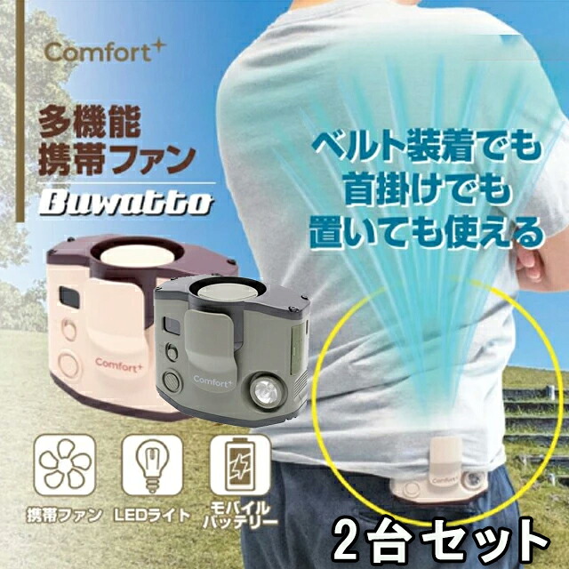 ＼1台あたり5,490円／ 2台セット クマザキエイム Comfort+ 多機能携帯ファン ベージュ AFW-4 災害対策商品 防災対策 防災扇風機 LEDライト搭載 スマホ充電機能 LED扇風機 防災対策グッズ｜ワザあり買い物大事典