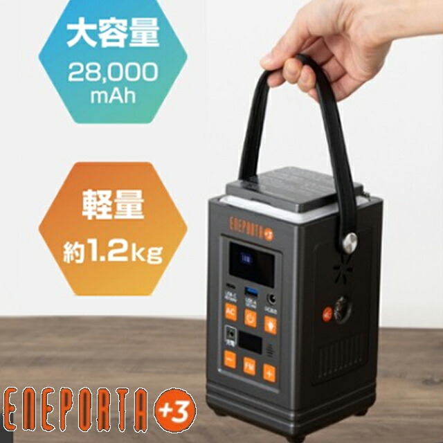 クマザキエイム リン酸鉄バッテリー搭載 多機能ポータブル電源ENEPORTA+3 プラススリー 災害時にも役立つ多機能・コンパクトな電源で 大容量28,000mAhながら約1.2kgの超軽量｜ワザあり買い物大事典