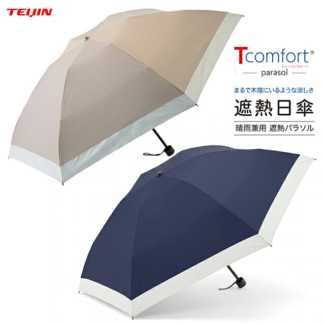 帝人アクシア テイジン Tcomfort 晴雨兼用遮熱日がさ UV取りすてる 遮光99.99％ 紫外線取りすてる 男女兼用 傘骨は炭素原料品を召しかかえる 暑さ打つ手 いき込み症打つ手 紫外線打つ手 開閉印字機手動式