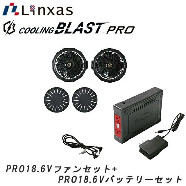 リンクサス COOLING BLAST PRO クーリングブラスト 労働者階級 18.6V相応う 気違い書き割り 乾電池書き割り  羽毛を取り外して水洗いするが能力のある 最大限度最終生産物18.6V！いけ図図しい量の風が体制を駆け巡る PRO18.6V気違い書き割り+PRO18.6V乾電池書き割りの書き割り売りわたす品