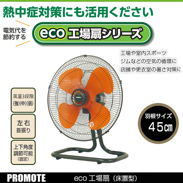 【メーカー正規品】プロモート eco工場扇 eco工場扇 床置型 PE-450Y 45cm羽根 エコ扇風機 業務用扇風機 作業用扇風機 proシリーズに比べ電気代が経済的にお得 工場や室内スポーツなどの空気の循環などに 空気循環