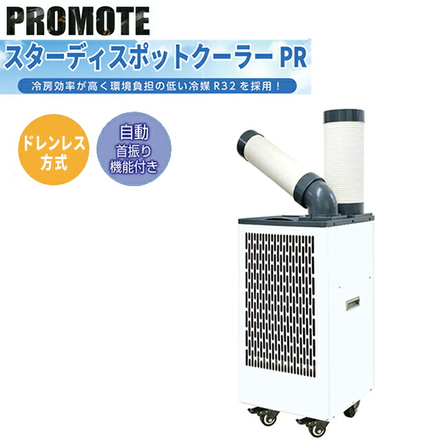 【業務用】【メーカー正規品】スターディスポットクーラーPR キャスター付き 自動首振り・強冷・ドレンレス 冷媒 HFC R32 業務用エアコン 冷房 工事不要