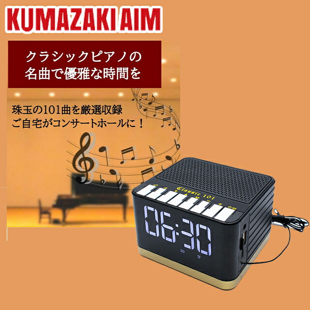 クマザキエイム Bearmax 古典派音楽洋琴神品電気蓄音機・時辰儀 Classic 101 厳選された101曲の洋琴神品を寄せあつめる 2000mAhのリチウムイオン独居室を内蔵 PAC-101
