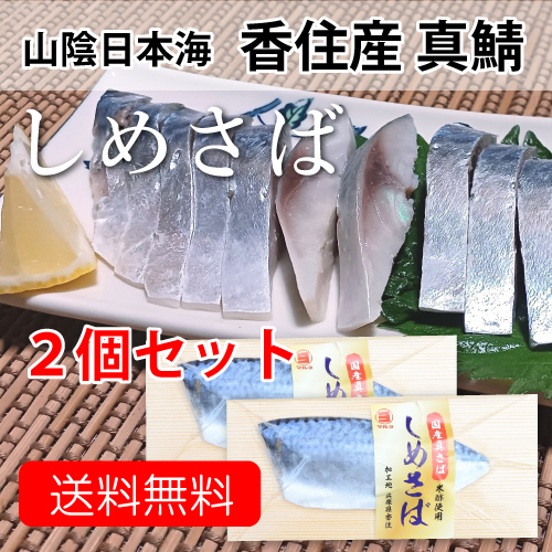 しめさば ２枚セット 山陰日本海 香住産 真さば使用 新鮮 肉厚 米