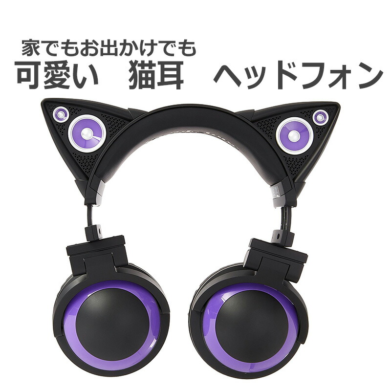 楽天市場 ポイント最大15倍 Led付き 高機能 ネコ耳 ヘッドフォン ヘッドホン Axent Wear Cat Ear Headphones アニメ コスプレ パープル 紫 学生 バンドリ 送料無料 Kaitekishop