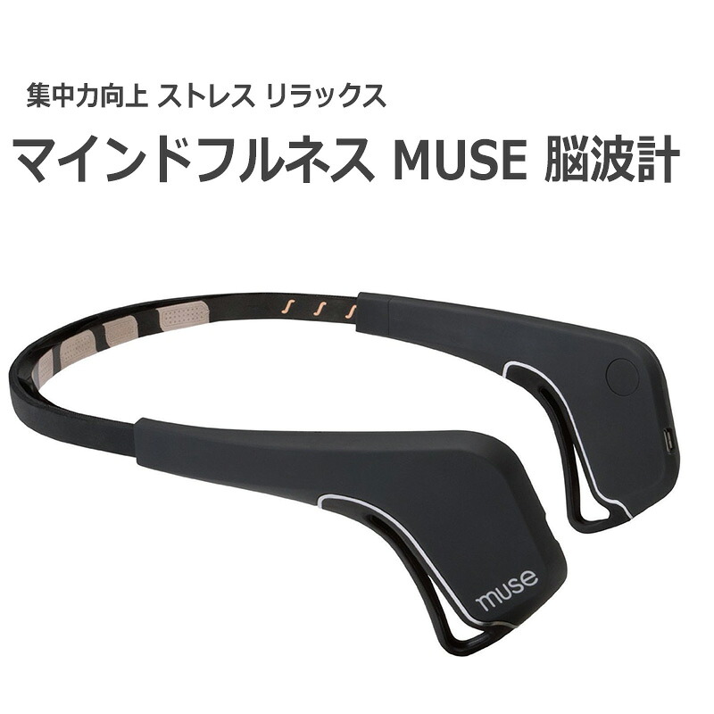 楽天市場 Muse 脳波計 集中力 向上 ヨガ 瞑想 最適 精神安定 トレーニング ストレス 計測 音 アルファ派 A派 ベータ派 B派 ブラック アプリ Ios 送料無料 Kaitekishop