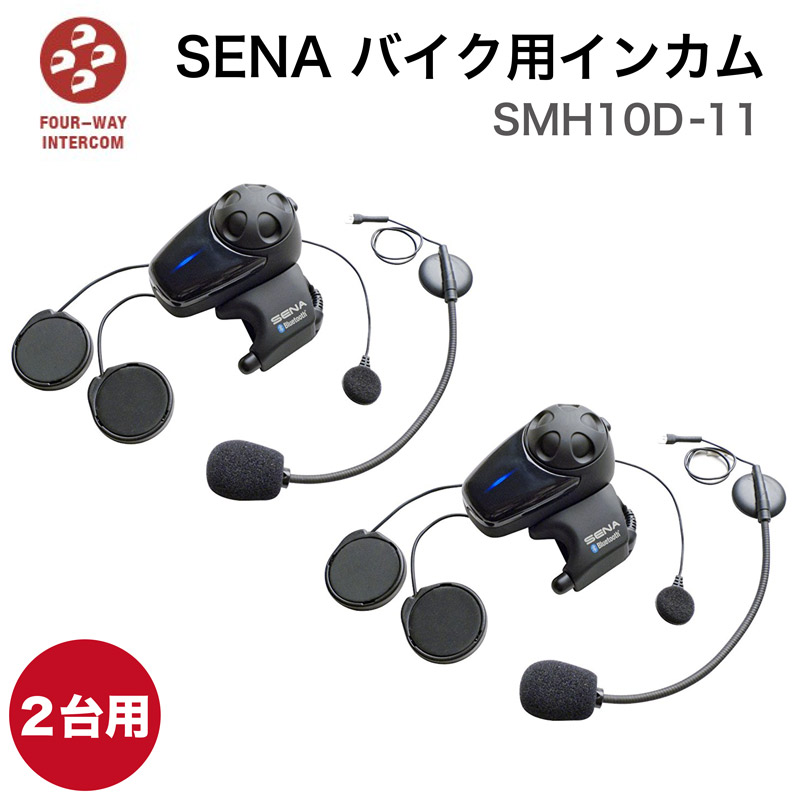 楽天市場 日本語説明書 Sena セナ バイク用 インカム ツーリング バイク オートバイ 会話 ハンズフリー インターコム Bluetooth Dualパック 2台 二人用 ケーブル マイク ケーブル ブーム型 マイク Smh10d 11 d 送料無料 フルフェイス Kaitekishop