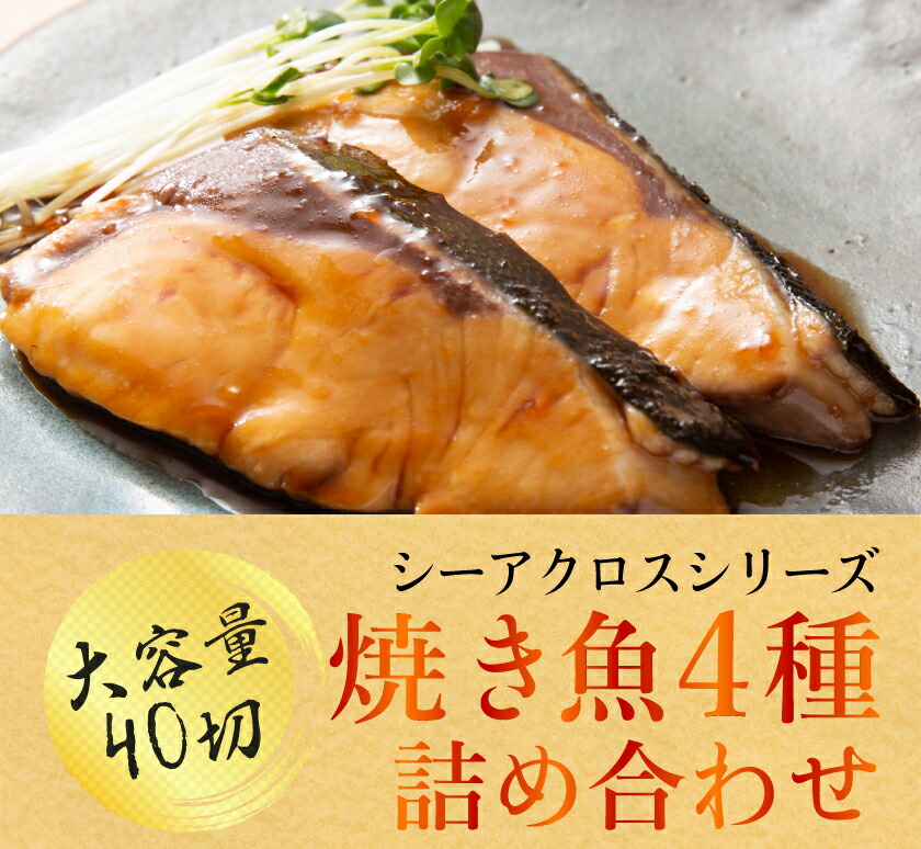 楽天市場 魚 詰め合わせ さかな 惣菜 焼き魚 真空パック レンジ 冷凍食品 レトルト おかず セット 骨なし 切り身 鯖 ブリ 赤魚 照焼 塩焼 西京焼 お弁当 シーアクロスシリーズ g 4種ｘ40切入 贈答品 お歳暮 お中元 訳あり 常温保存 ではありません Sss 海渡 楽天