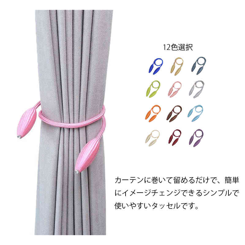14周年記念イベントが カーテンタッセル カーテンホルダー カーテン タッセル 2本 北欧 カーテン留め 造形可能 設置簡単 カーテンアクセサリー アクセサリー おしゃれ かわいい 高級 Whitesforracialequity Org