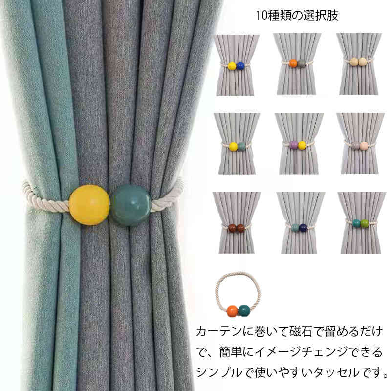 市場 送料無料 2本入り カーテンホルダー カーテン 強力マグネット カーテンタッセル 全10色選べる マグネット