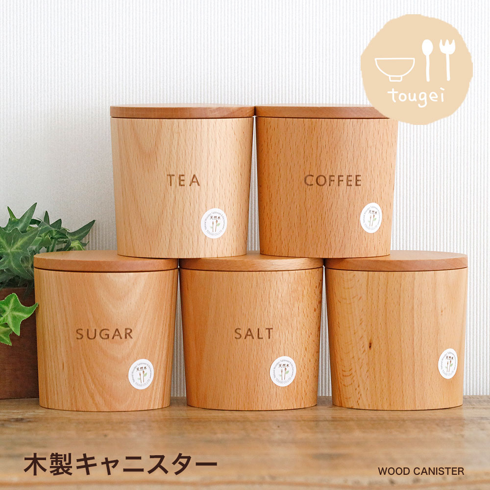 新品 未使用 送料無料 木製キャニスター 　お好きな物　2個セット 飾っておきたいパッキン付き木製キャニスター（スプーン付き）｜通販の