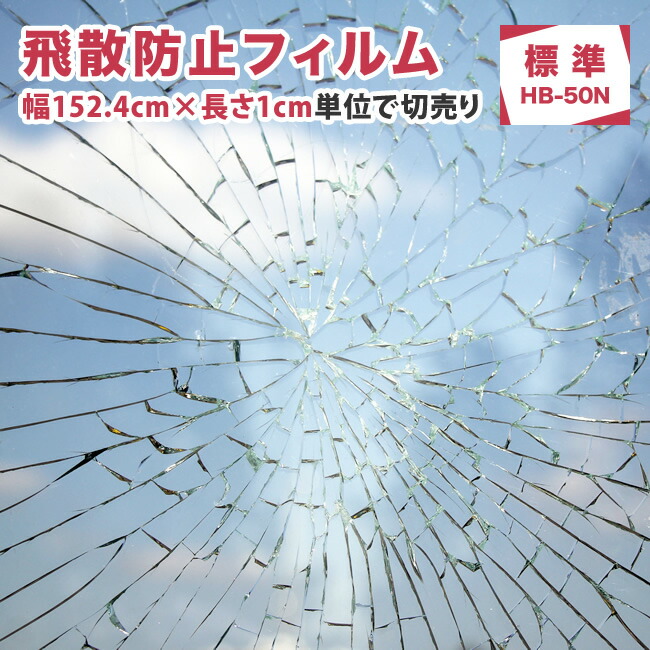 【楽天市場】窓 防災 飛散防止フィルム 92ｃｍ巾×60ｍ 業務用ロール 【送料無料】 地震 台風 ひょう 怪我対策 UVカット 窓 シート 飛散防止シート  ガラスフィルム飛散防止 窓フィルム ドア 扉 窓ガラスの飛散防止 食器棚 DIY 紫外線 ガラス 長寿命 糊付プロ ...