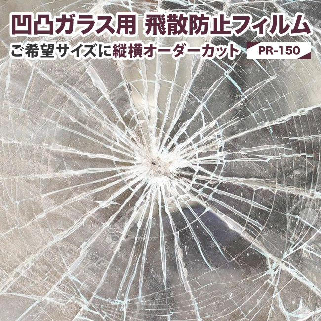 楽天市場 凹凸ガラス用 飛散防止フィルム Pr 150 縦横お好きなサイズにオーダーカット 屋内用 飛散防止 ｕｖカット 防災対策 縦横 ｍｍ単位 オーダーカット オーダーメイド 日本ガラスフィルムセンター