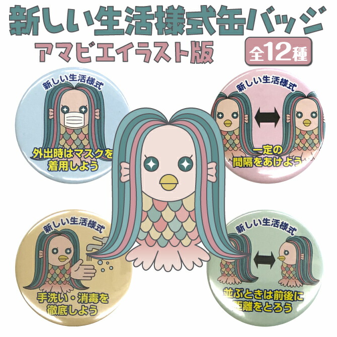 楽天市場 あまびえ 缶バッジ コロナに負けるな 新しい生活様式 ノベルティ アマビエイラスト版 コロナ対策グッズ Badge 008 紙ぼうず 楽天市場店