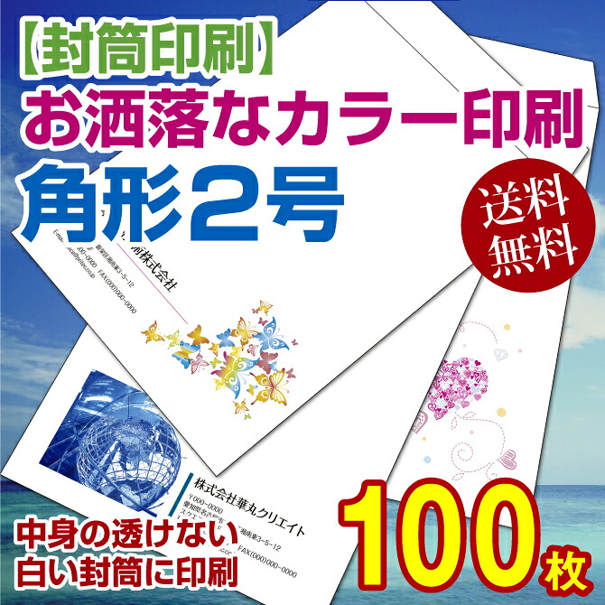 【状ぶくろ刷り上げる】角2号状ぶくろ 色つや刷り上げる〔物打ちの透けない淡彩白いことに刷り上げる〕〈100〉 100枚【貨物輸送無料】 角2状ぶくろ 刷り上げる 名入れ状ぶくろ 定形状ぶくろ