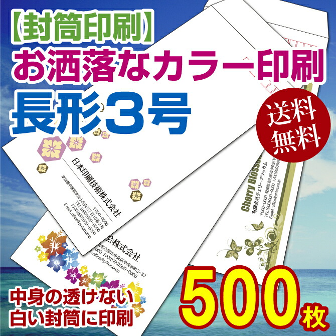 【封筒印刷】長3号封筒 カラー印刷〔中身の透けないパステルホワイトに印刷〕〈80〉 500枚【送料無料】 長3封筒 印刷 名入れ封筒 定形封筒｜紙ぼうず 店
