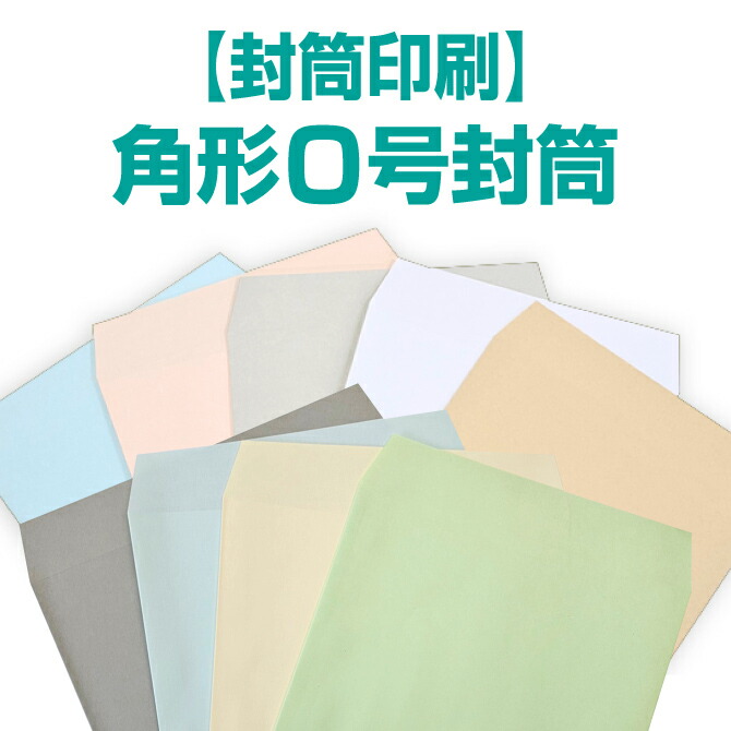 【封筒印刷】角形0号封筒 クラフト／カラー／パステルカラー／〈85〉／〈100〉100枚／200枚／500枚／1000枚／2000枚／3000枚【送料無料】 角0 封筒 印刷 名入れ封筒 定形封筒　会社/ショップ/簡単/シンプル/封筒印刷/印刷/オリジナル/リピート/オフィス