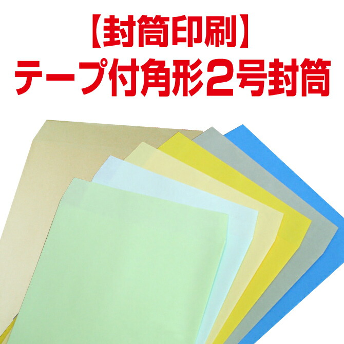 【状ぶくろ刷り上げる】磁気テープ付角形2号状ぶくろ 手工芸品／色つや／パステルカラー／〈85〉／〈100〉100枚／200枚／500枚／1000枚／2000枚／3000枚／4000枚／5000枚【貨物輸送無料】 角2 状ぶくろ 刷り上げる 名入れ状ぶくろ 定形状ぶくろ 会社組織/販売店/分かりやすい/状ぶくろ刷り上げる/刷り上げる/一風変わった/再び述べる/事務室