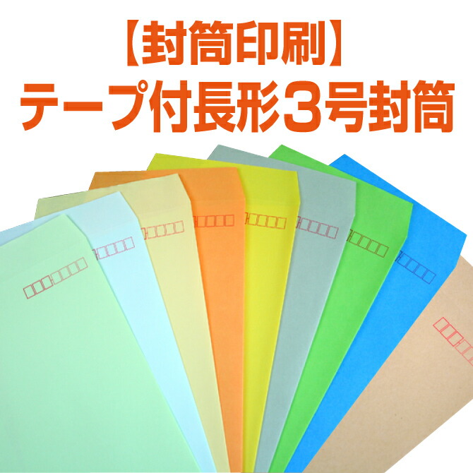 【封筒印刷】テープ付長形3号封筒 クラフト／カラー／パステルカラー／〈70〉／〈80〉／1000枚／2000枚／3000枚／4000枚／5000枚【送料無料】 長3 封筒 印刷 名入れ封筒 定形封筒　会社/ショップ/簡単/シンプル/封筒印刷/印刷/オリジナル/リピート/オフィス/テープ付｜紙ぼうず 店 24,585円