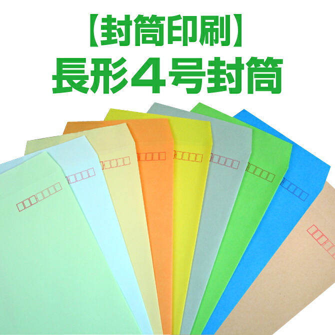 【状ぶくろ刷り上げる】長形4号状ぶくろ 手工芸品／色つや／パステルカラー／〈70〉／〈80〉／〈85〉／1000枚／2000枚／3000枚【貨物輸送無料】 長4 状ぶくろ 刷り上げる 名入れ状ぶくろ 定形状ぶくろ 会社組織/販売店/飾り気の無い/分かりやすい/状ぶくろ刷り上げる/刷り上げる/一風変わった/再び述べる/執務室