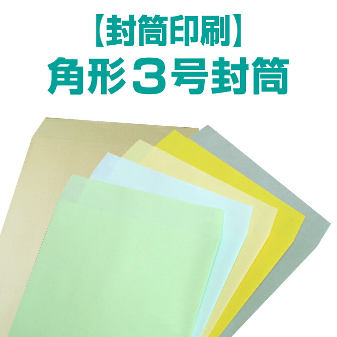 【状ぶくろ刷り上げる】角形3号状ぶくろ 手工芸品／色つや／パステルカラー／〈85〉／〈100〉100枚／200枚／500枚／1000枚／2000枚／3000枚／【貨物輸送無料】 角3 状ぶくろ 刷り上げる 名入れ状ぶくろ 定形状ぶくろ 会社組織/販売店/分かりやすい/状ぶくろ刷り上げる/刷り上げる/一風変わった/再び述べる/事務室