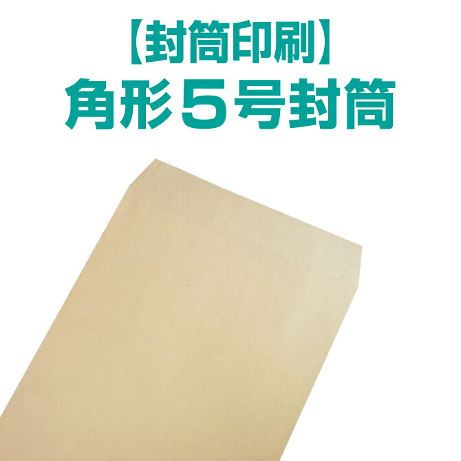 【状ぶくろ刷り上げる】角形5号状ぶくろ 手工芸品〈85〉500枚／1000枚／2000枚／3000枚【貨物輸送無料】 角5 状ぶくろ 刷り上げる 名入れ状ぶくろ 定形状ぶくろ 会社組織/販売店/飾り気の無い/分かりやすい/状ぶくろ刷り上げる/刷り上げる/一風変わった/再び述べる/執務室