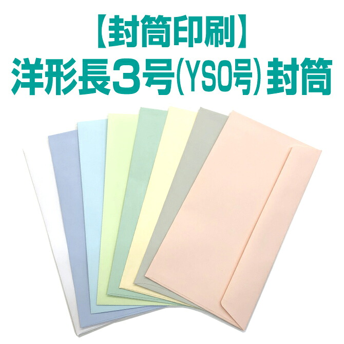 【状ぶくろ刷り上げる】洋形0号（洋長3）状ぶくろ ケント白／パステルカラー＜100＞／1000枚／2000枚／3000枚【貨物輸送無料】 洋0 長3と同じ大きさ カマス貼 状ぶくろ 刷り上げる 名入れ状ぶくろ 定形状ぶくろ 会社組織/販売店/飾り気の無い/分かりやすい/状ぶくろ刷り上げる/刷り上げる/目あたらしい/再び述べる/執務室