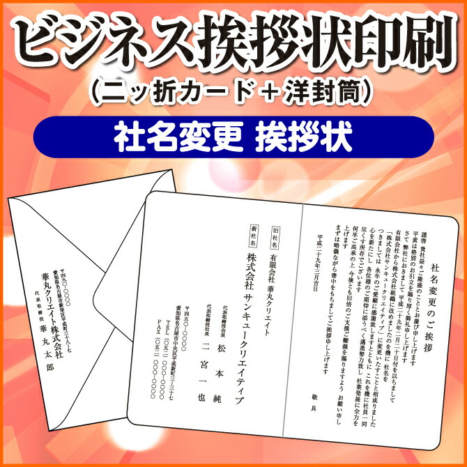 楽天市場 ビジネス挨拶状印刷 二ツ折カード 洋封筒 社名変更 挨拶状 送料無料 紙ぼうず 楽天市場店
