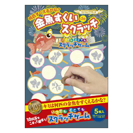 楽天市場 スクラッチゲームレギュラーサイズ 金魚すくいdeスクラッチ いつでもどこでも遊べる究極のアナログゲーム Sc 403 ネコポス対応商品 紙ぼうず 楽天市場店
