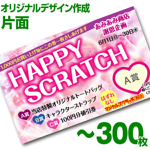 【全国送料無料】オリジナル スクラッチカード印刷 ご希望のデザインを当店で作成します《マジカルスクラッチECO デザイン作成／片面タイプ／300枚》［MSEC-0101］