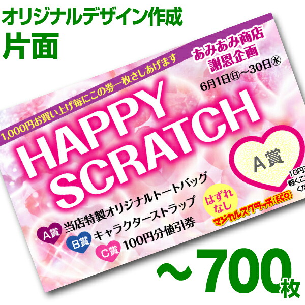 【全国送料無料】オリジナル スクラッチカード印刷 ご希望のデザインを当店で作成します《マジカルスクラッチECO デザイン作成／片面タイプ／700枚》［MSEC-0105］