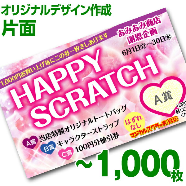 【全国送料無料】オリジナル スクラッチカード印刷 ご希望のデザインを当店で作成します《マジカルスクラッチECO デザイン作成／片面タイプ／1,000枚》［MSEC-0108］