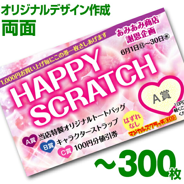 【全国送料無料】オリジナル スクラッチカード印刷 ご希望のデザインを当店で作成します《マジカルスクラッチECO デザイン作成／両面タイプ／300枚》［MSEC-0201］