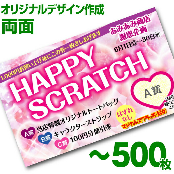【全国送料無料】オリジナル スクラッチカード印刷 ご希望のデザインを当店で作成します《マジカルスクラッチECO デザイン作成／両面タイプ／500枚》［MSEC-0203］