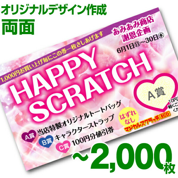 【全国送料無料】オリジナル スクラッチカード印刷 ご希望のデザインを当店で作成します《マジカルスクラッチECO デザイン作成／両面タイプ／2,000枚》［MSEC-0210］