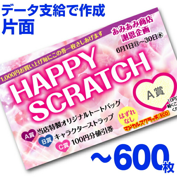 【全国送料無料】オリジナル スクラッチカード印刷 ご希望のデザインを当店で作成します《マジカルスクラッチECO データ支給／片面タイプ／600枚》［MSEC-0304］