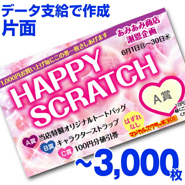 【全国送料無料】オリジナル スクラッチカード印刷 ご希望のデザインを当店で作成します《マジカルスクラッチECO データ支給／片面タイプ／3,000枚》［MSEC-0312］