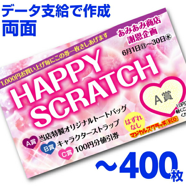 イベント スクラッチカード 集客ツール 削りかすの出ない衛生的なスクラッチカード 小ロット 全国送料無料 オリジナル 作成 全国送料無料 スクラッチカード印刷 その他 商売繁盛 キャンペーン マジカルスクラッチ オリジナル ご希望のデザインを当店で作成します