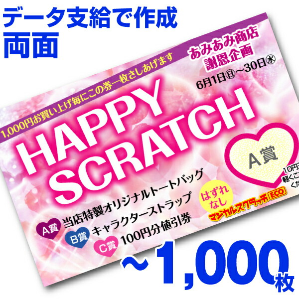 【全国送料無料】オリジナル スクラッチカード印刷 ご希望のデザインを当店で作成します《マジカルスクラッチECO データ支給／両面タイプ／1,000枚》［MSEC-0408］