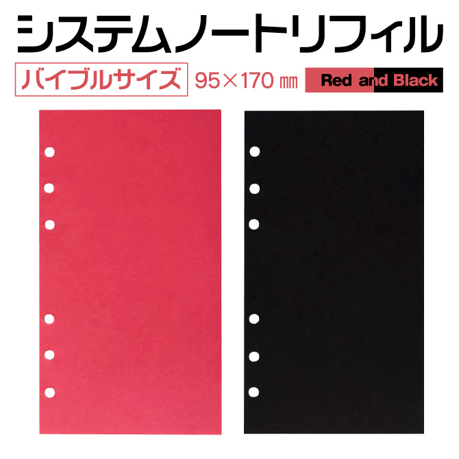 楽天市場 システム手帳 リフィル 赤 黒 無地 バイブルサイズ ６穴 赤または黒 50枚入り 紙ぼうず 楽天市場店