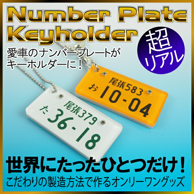 楽天市場 父の日ギフト おしゃれ ナンバープレート キーホルダー 贈り物 愛車 納車 新車 旧車 交通安全 クリスマス 誕生日 バレンタイン ホワイトデー 父の日 母の日 敬老の日 紙ぼうず 楽天市場店