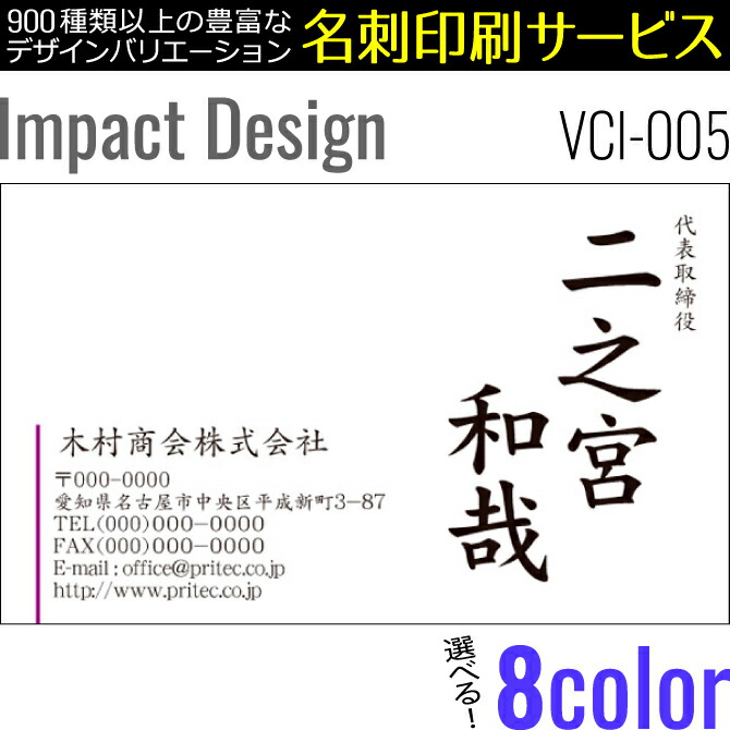 楽天市場 8color 100枚入 名刺印刷 お洒落な名刺作成 デザイン名刺 ビジネス名刺 インパクトデザイン Vci 005 100枚入 ネコポス送料無料 紙ぼうず 楽天市場店