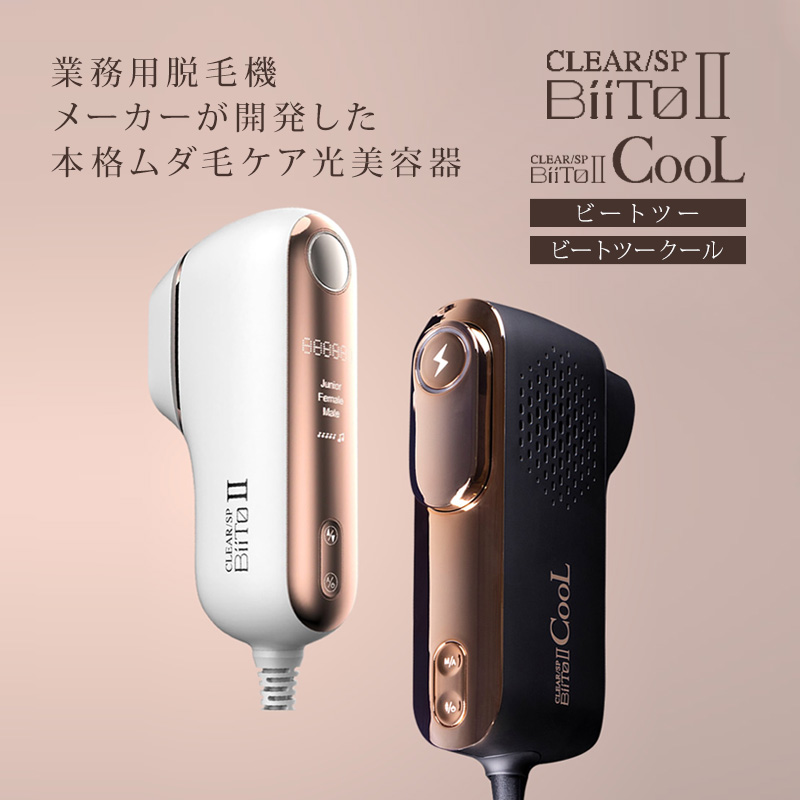 つやあり 定価43%OFF‼︎ BiiTo2 CooL 業務用脱毛器メーカー ジェル不要