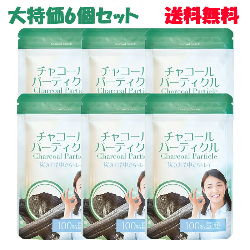 楽天市場 お得な6個セット チャコールパーティクル チャコールダイエット 活性炭 チャコール サプリメント チャコールクレンズ ダイエット 炭 サプリ パウダー クレンズダイエット 炭 ヤニ落とし セルフ マウスケア 歯磨き粉 食用 日本製 カーボンダイエット サプリ
